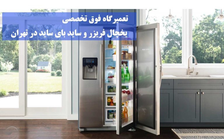 تعمیر یخچال
