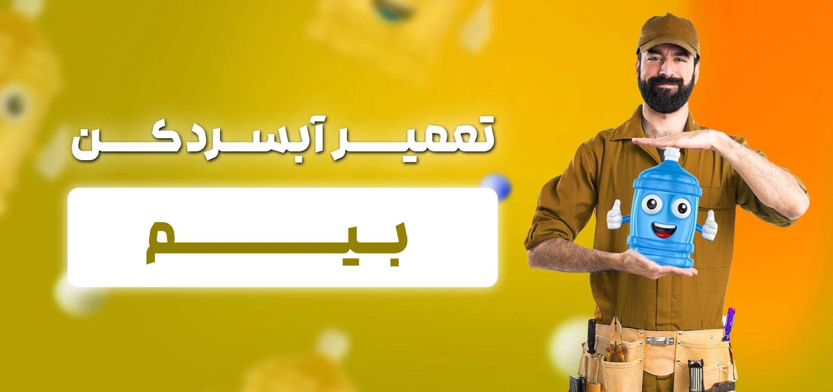 تعمیرکار آبسردکن بیم