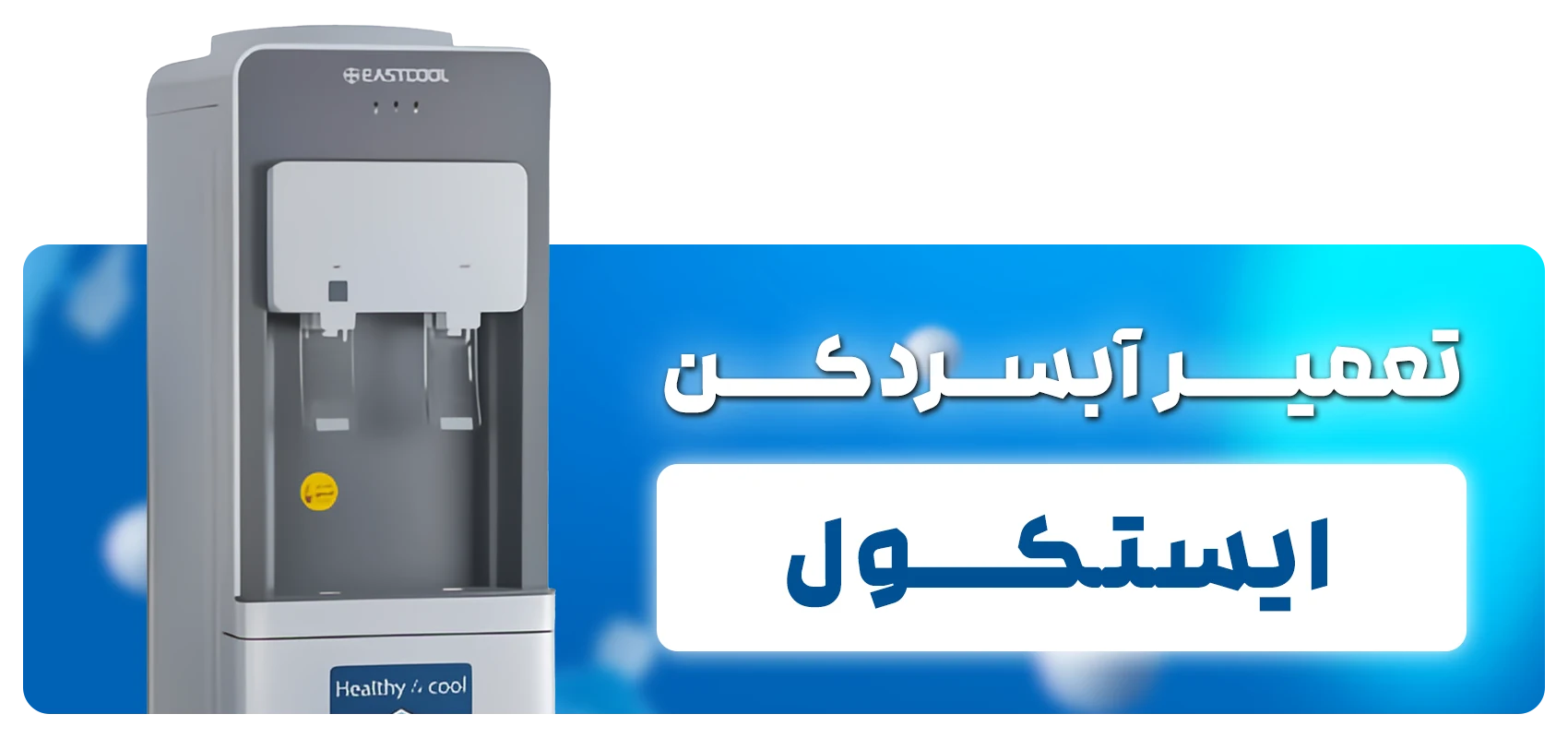 تعیمر آبسردکن های ایستکول