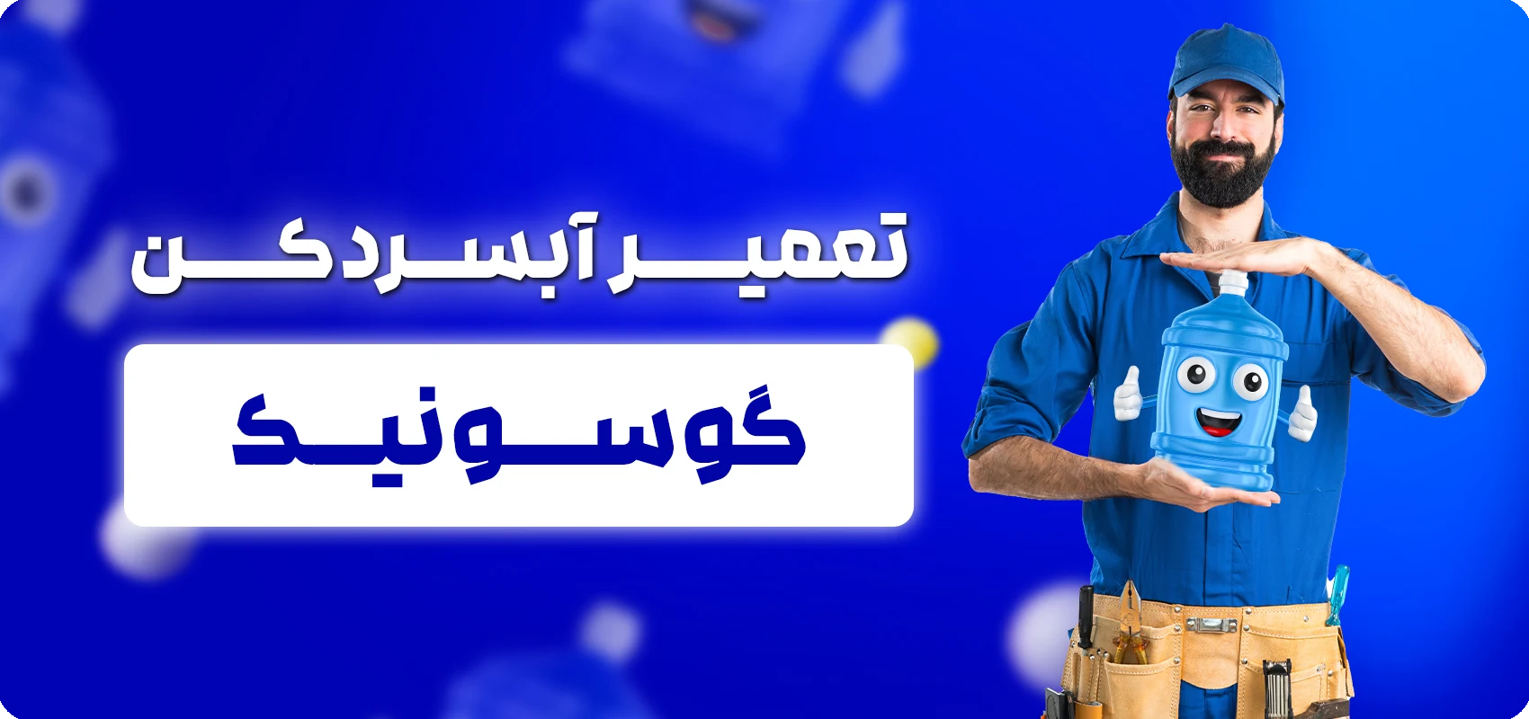 تعمیر آبسردکن گوسونیک