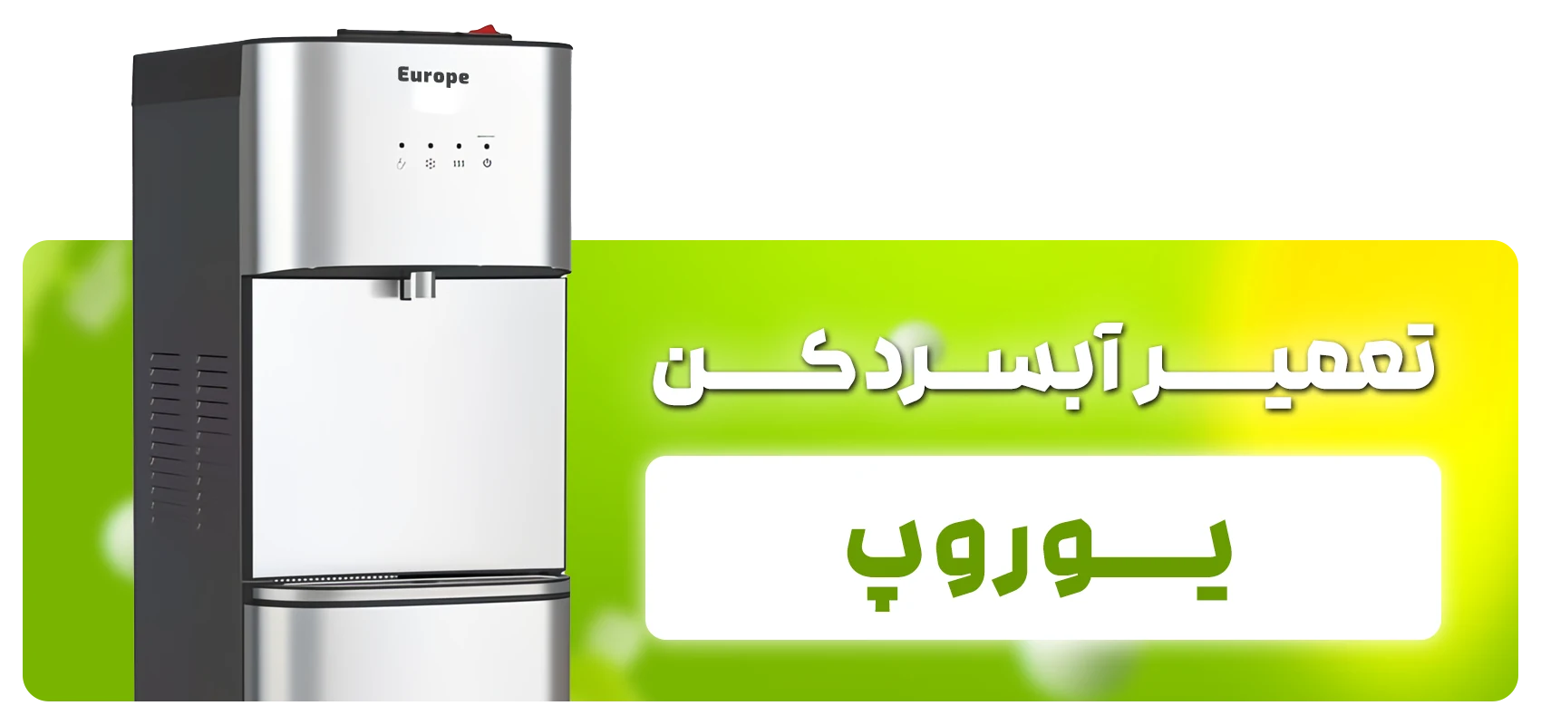 تعمیر آبسردکن یوروپ