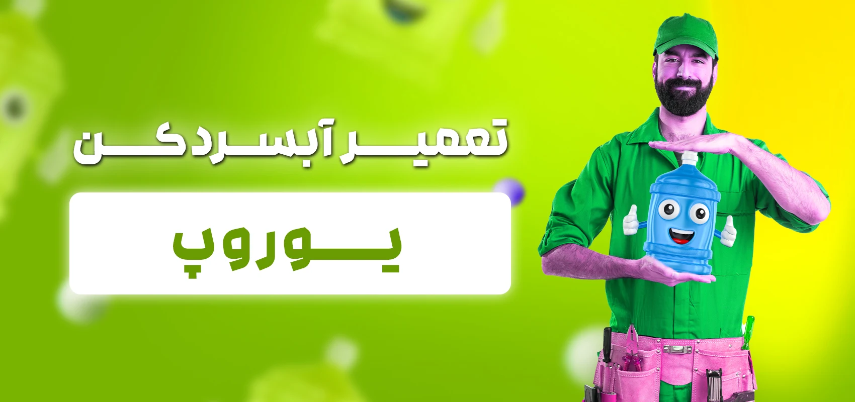 تعمیرکار آبسردکن یوروپ