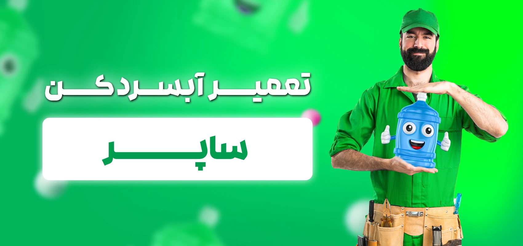 تعمیرکار آبسردکن ساپر