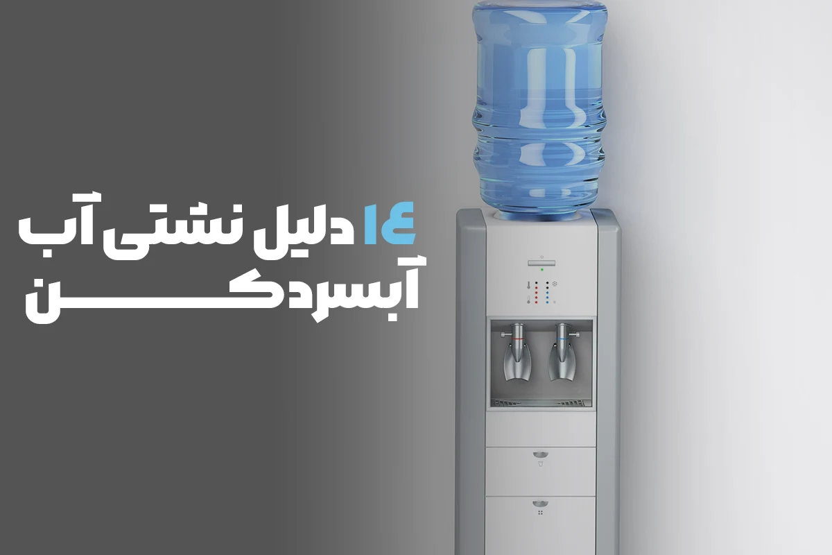 14 دلیل نشتی آب آبسردکن
