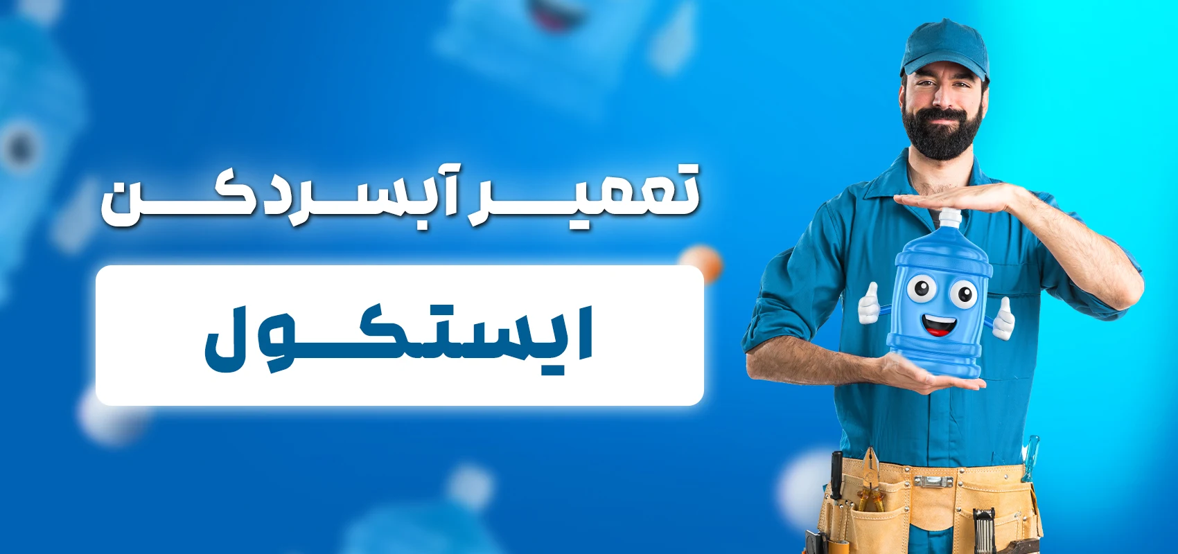 تعمیر آبسردکن ایستکول