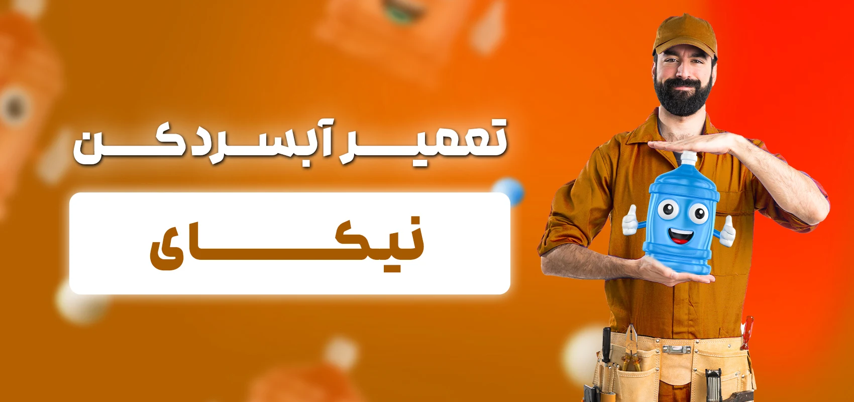 تعمیرکار آبسردکن نیکای