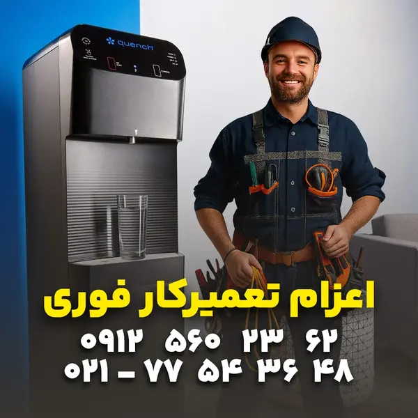 تعمیر فوری آبسردکن