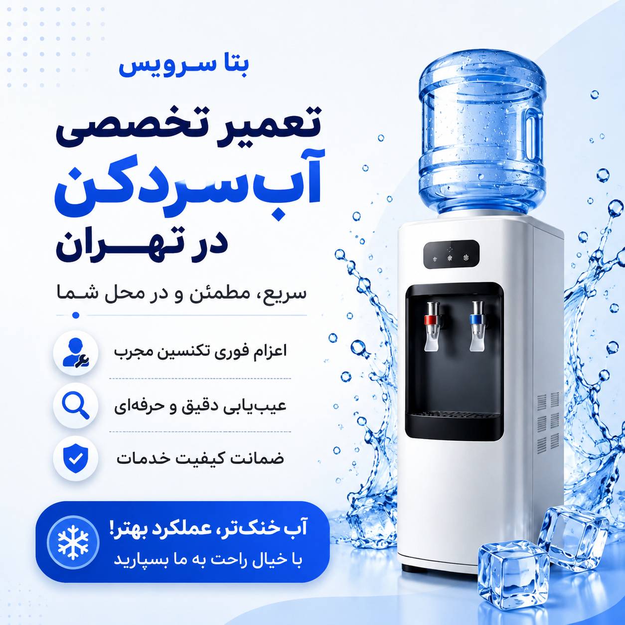 تعمیر آبسرد کن
