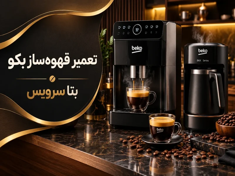 سرویس قهوه ساز بکو