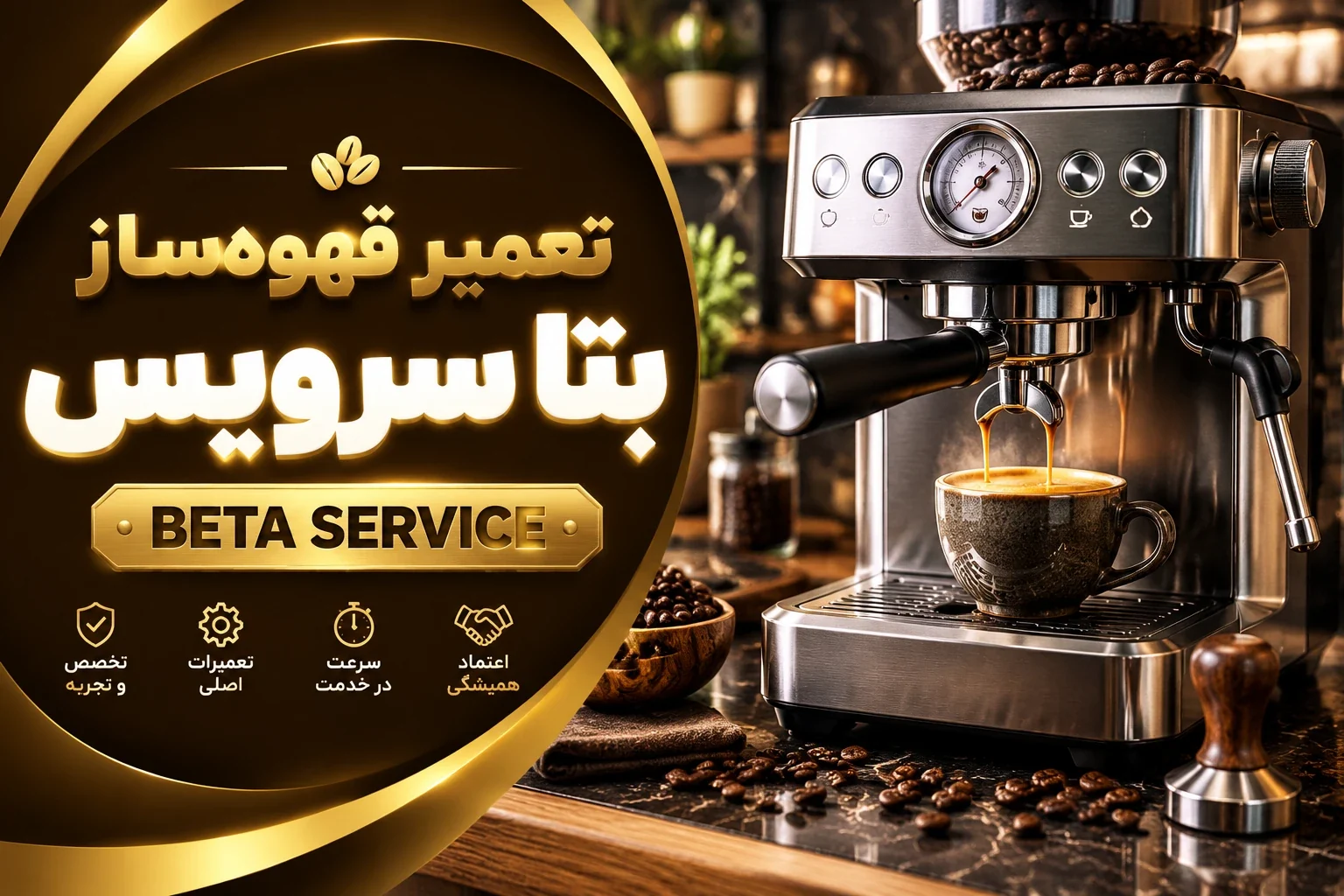 تعمیر قهوه ساز و تعمیر اسپرسو ساز