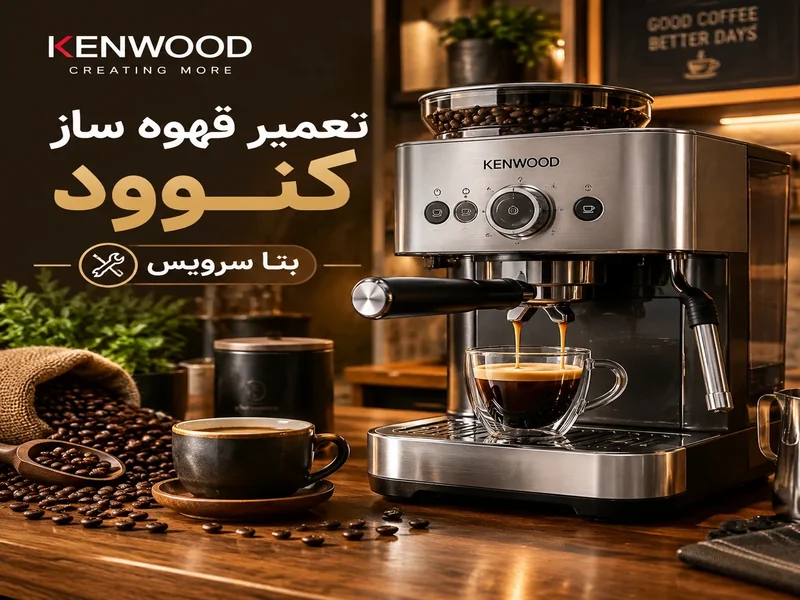 تعمیر قهوه ساز کنوود