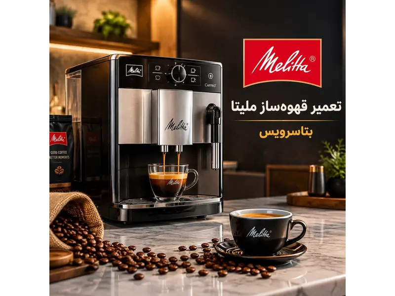 تعمیر اسپرسو ساز ملیتا