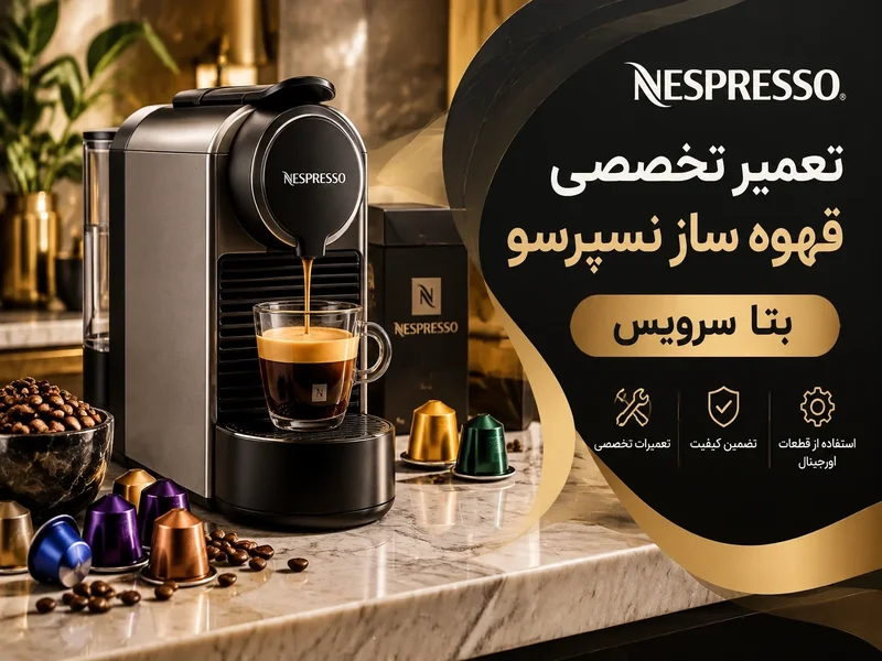 تعمیر قهوه ساز نسپرسو در تهران