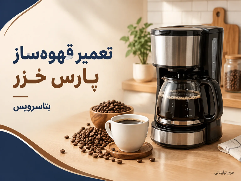 تعمیر قهوه ساز پارس خزر
