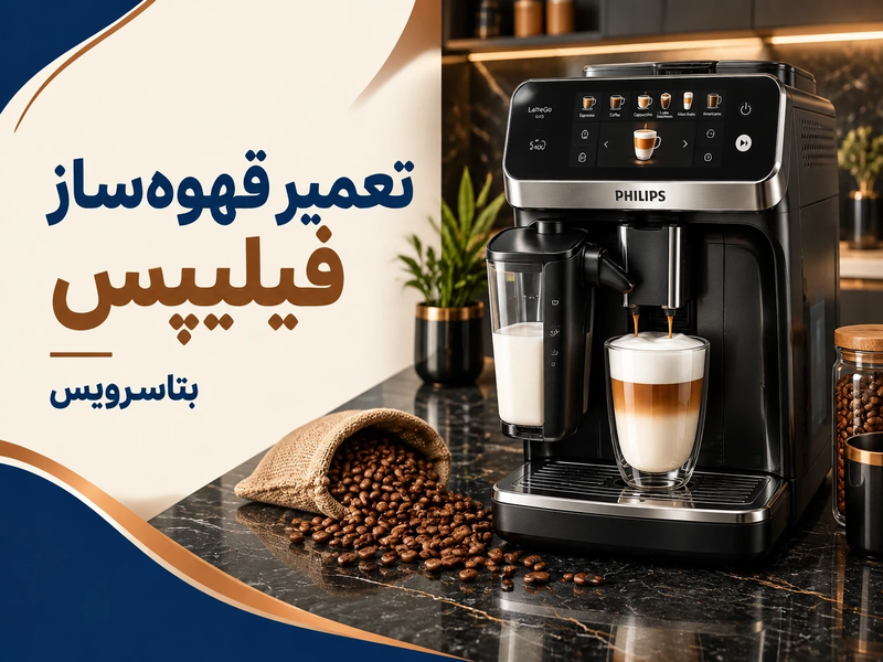 تعمیر قهوه ساز فیلیپس