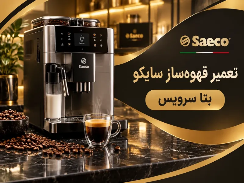تعمیر قهوه‌ ساز سایکو