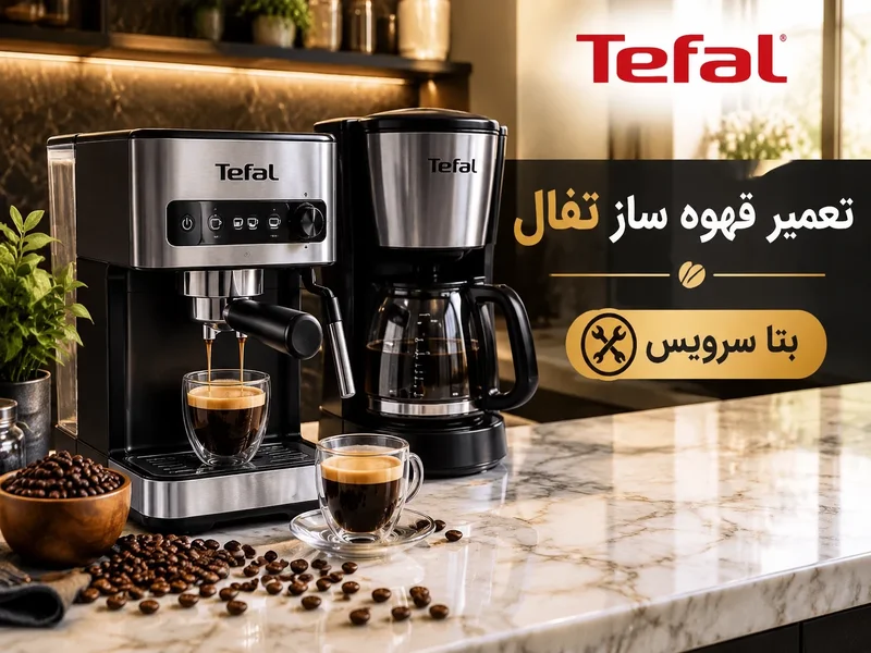سرویس قهوه ساز تفال